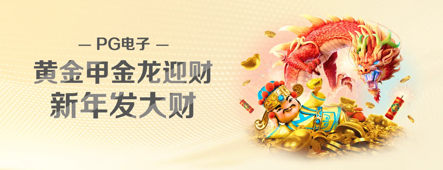 PG缤纷游戏世界品牌横幅